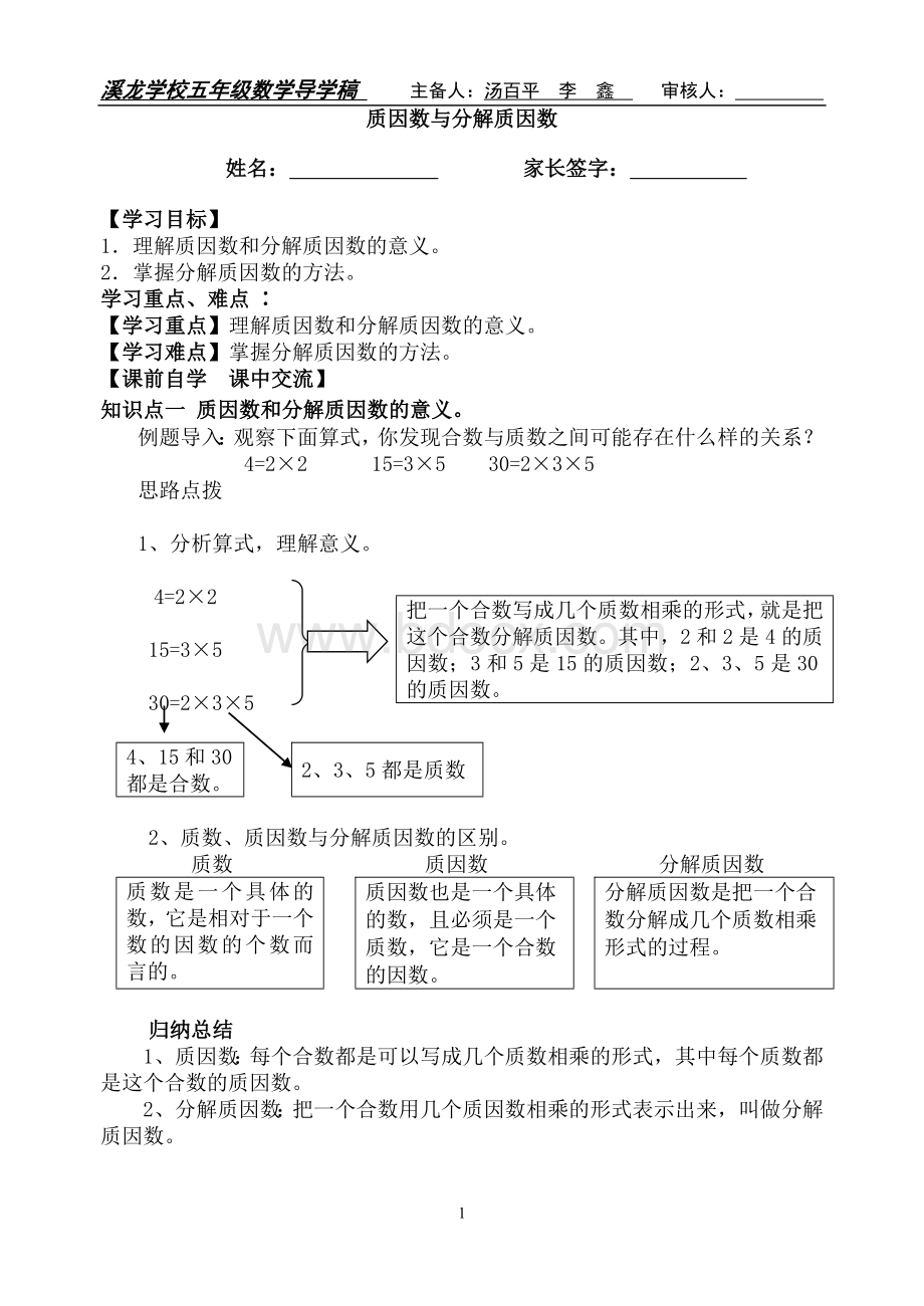 质因数和分解质因数的区别Word文档格式.doc_第1页