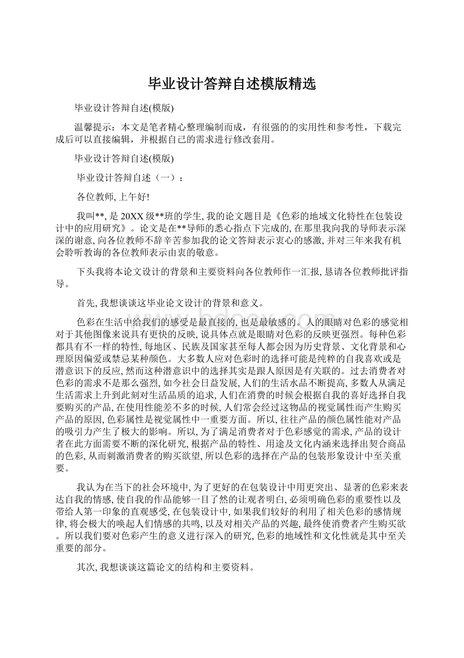 毕业设计答辩自述模版精选.docx