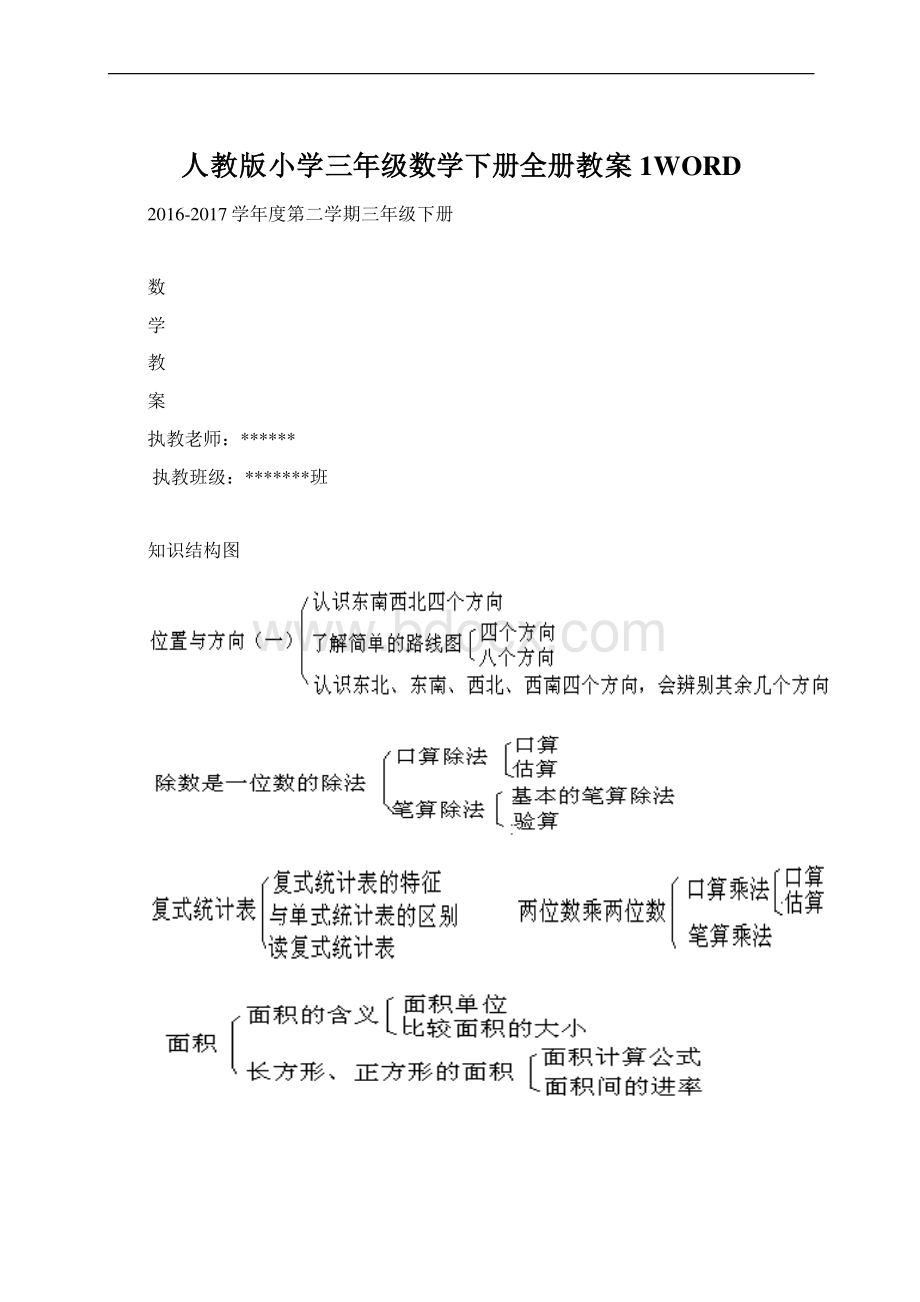 人教版小学三年级数学下册全册教案1WORD.docx_第1页