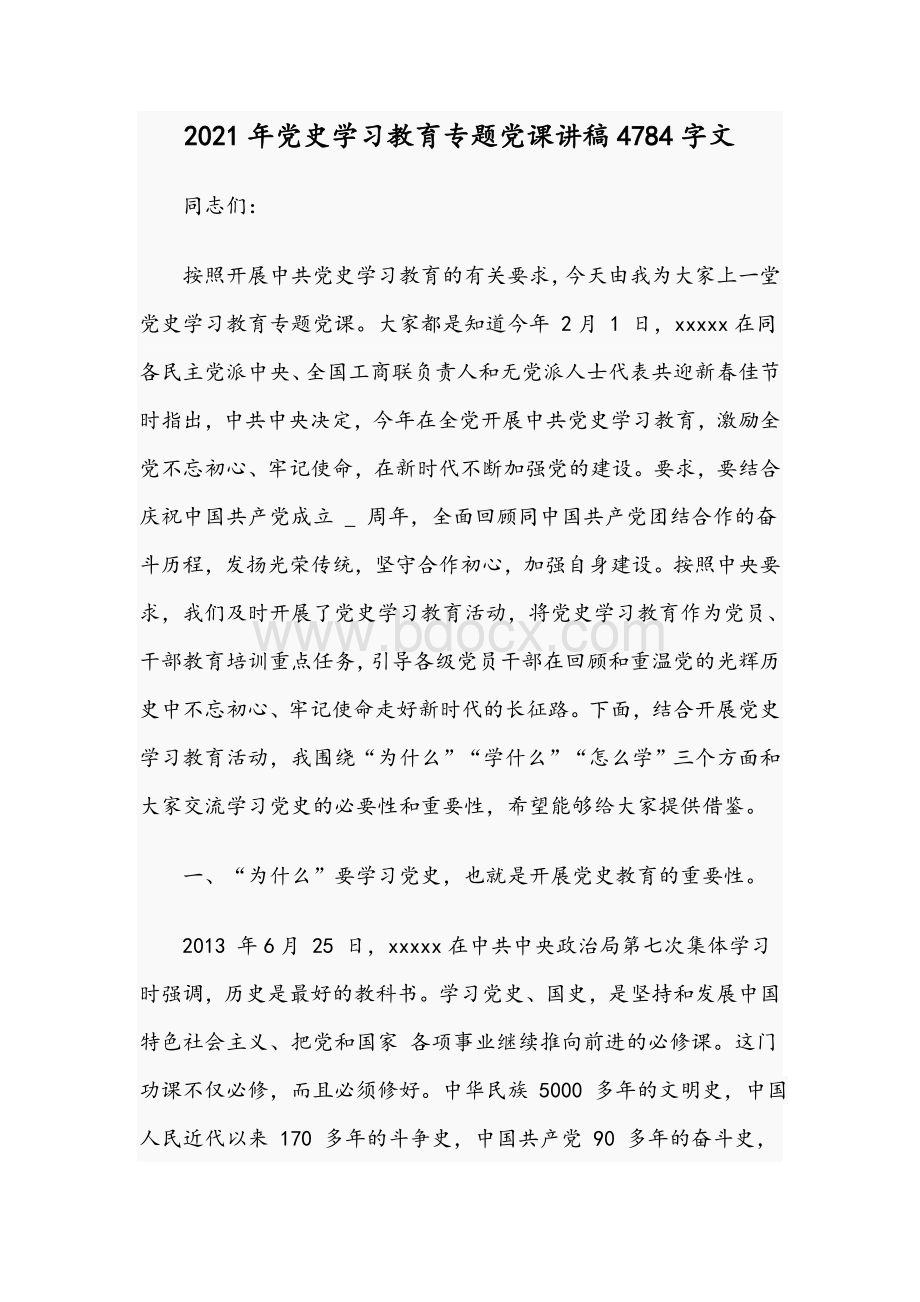 2021年党史学习教育专题党课讲稿4784字文Word文件下载.docx