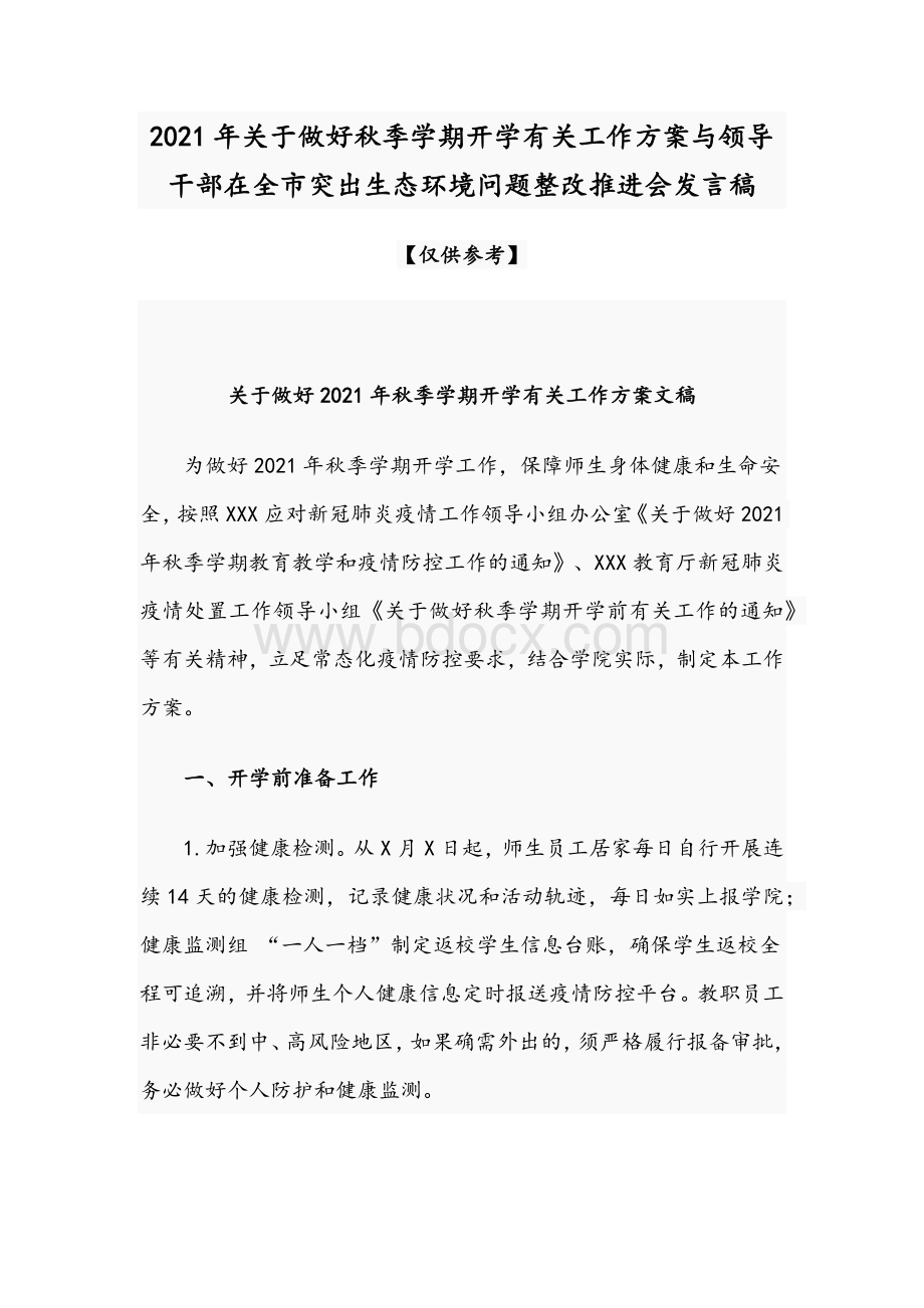 2021年关于做好秋季学期开学有关工作方案与领导干部在全市突出生态环境问题整改推进会发言稿Word文档格式.docx_第1页