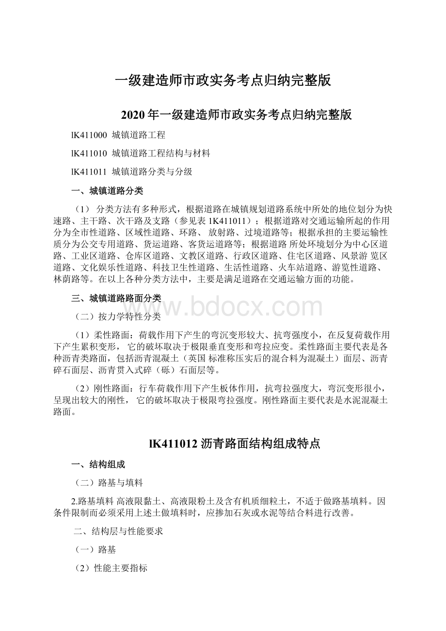 一级建造师市政实务考点归纳完整版Word文件下载.docx_第1页