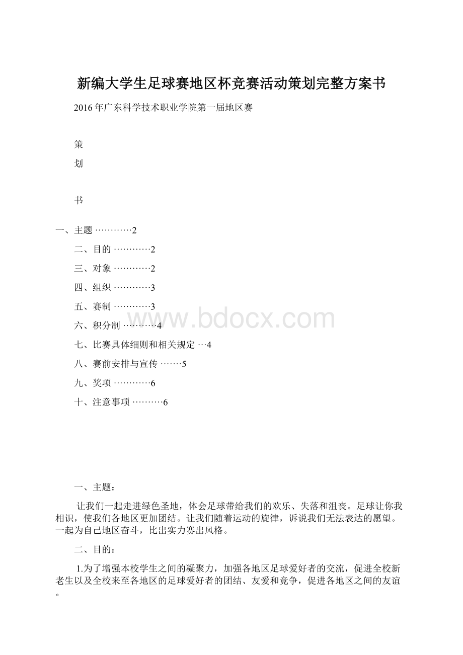 新编大学生足球赛地区杯竞赛活动策划完整方案书Word格式文档下载.docx