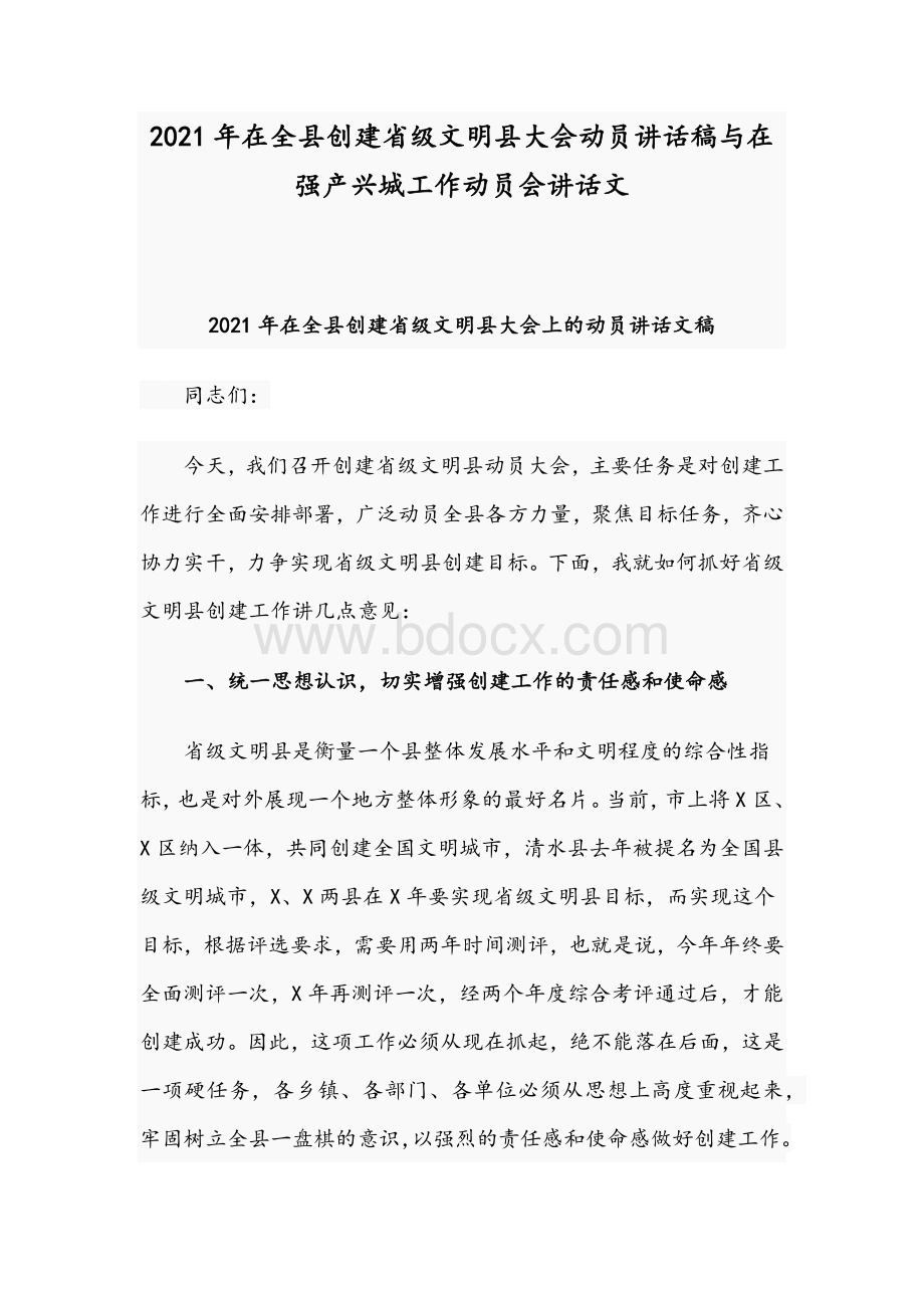 2021年在全县创建省级文明县大会动员讲话稿与在强产兴城工作动员会讲话文Word格式文档下载.docx