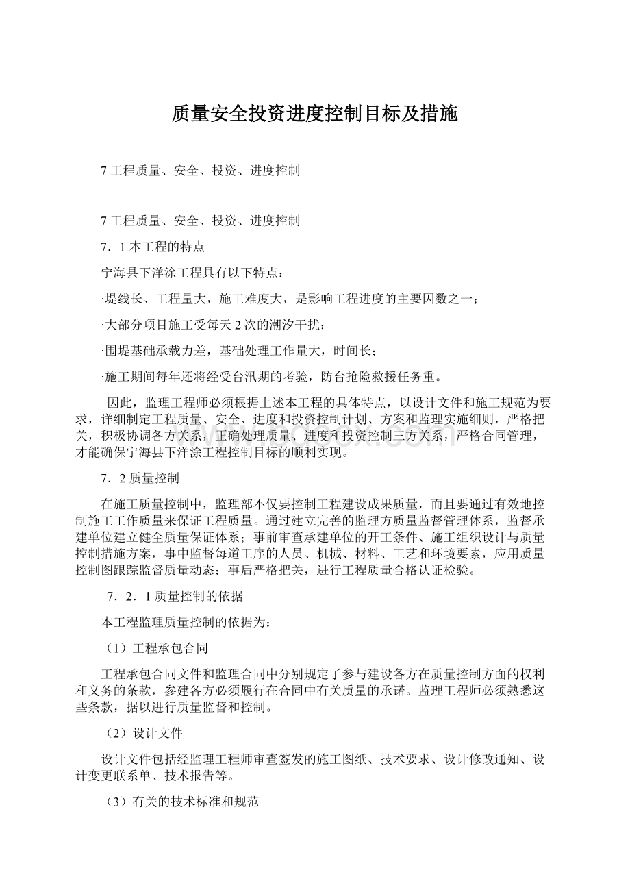 质量安全投资进度控制目标及措施Word下载.docx