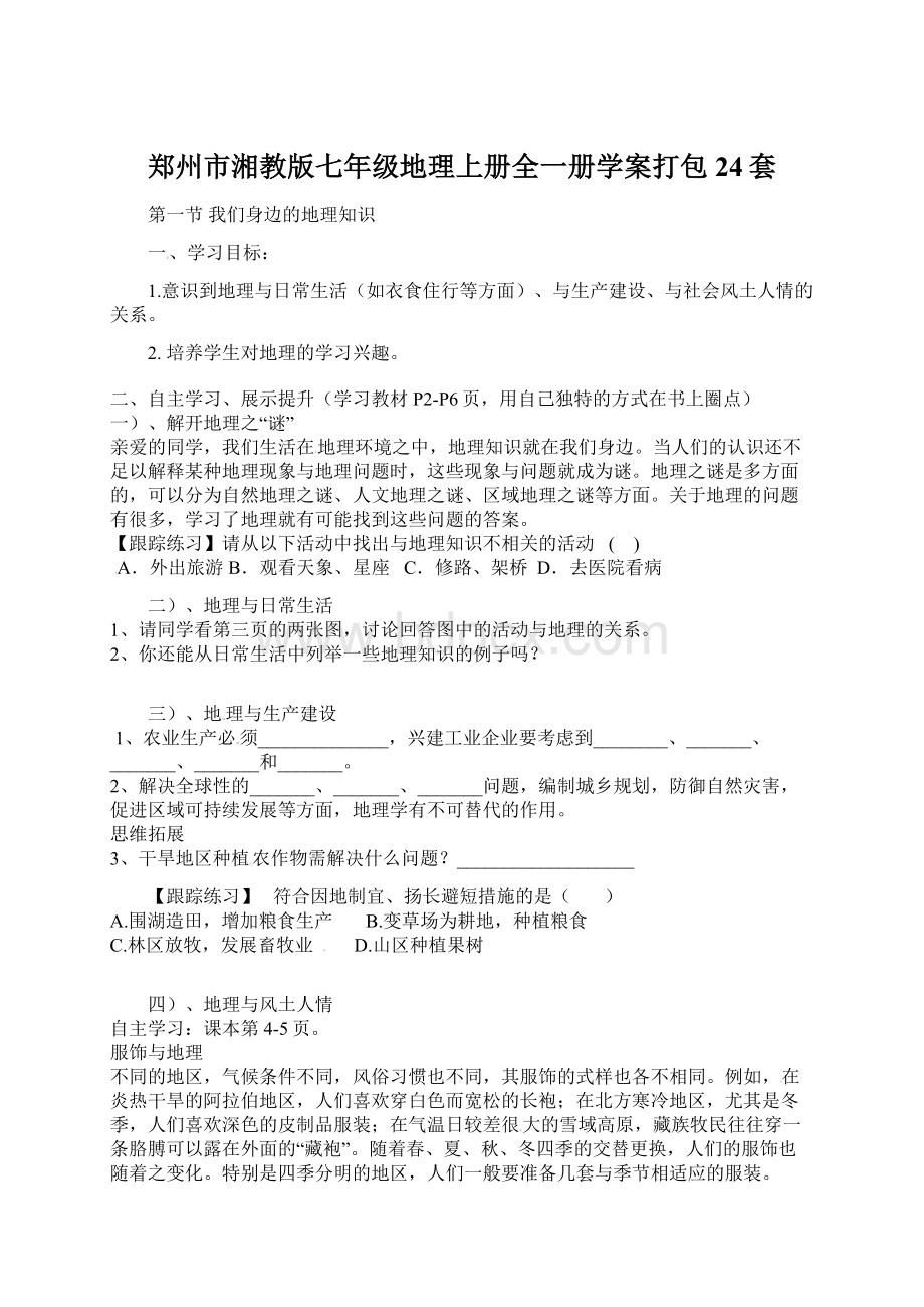 郑州市湘教版七年级地理上册全一册学案打包24套.docx_第1页