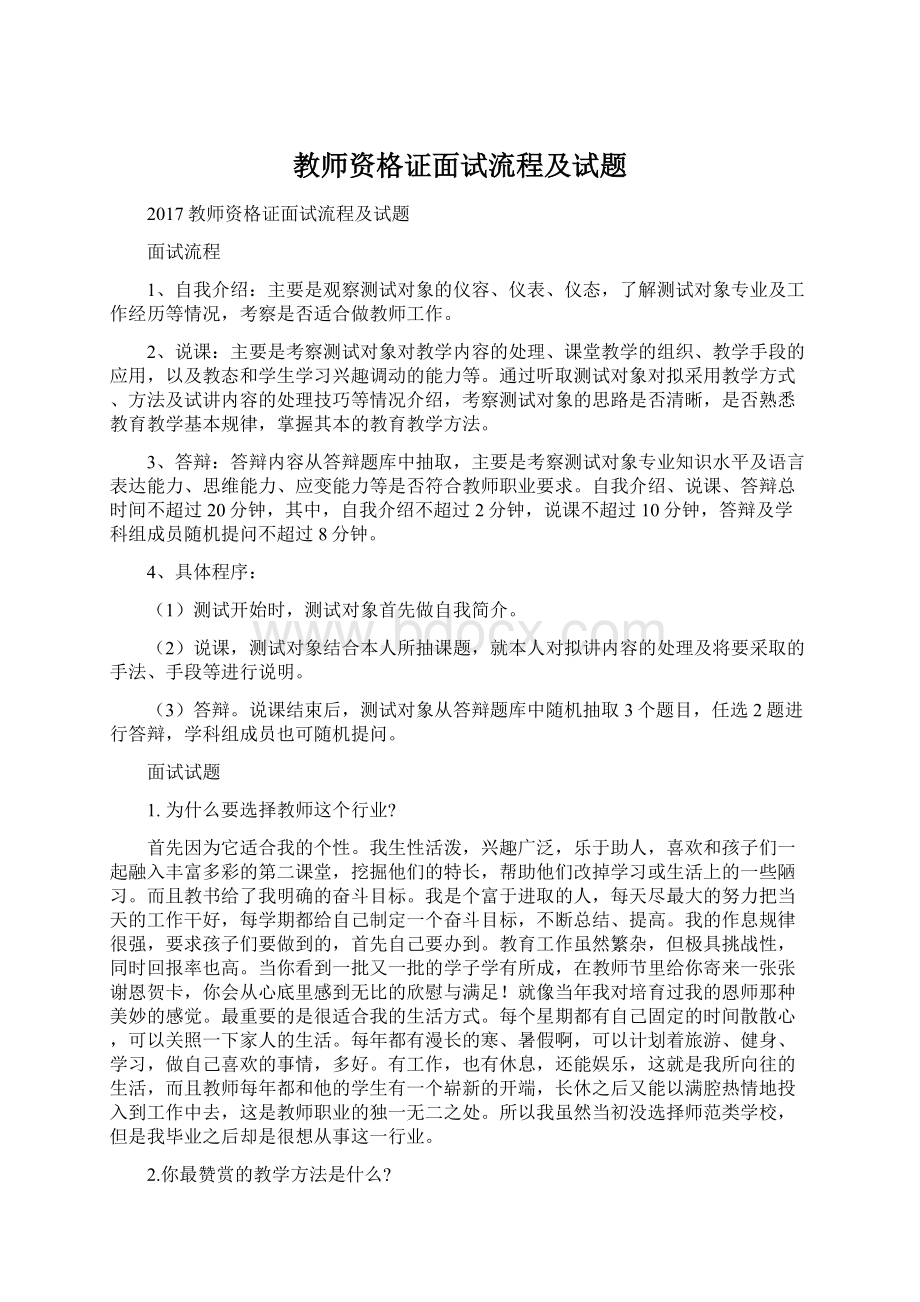 教师资格证面试流程及试题.docx_第1页