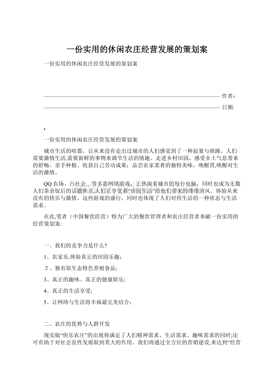 一份实用的休闲农庄经营发展的策划案.docx_第1页