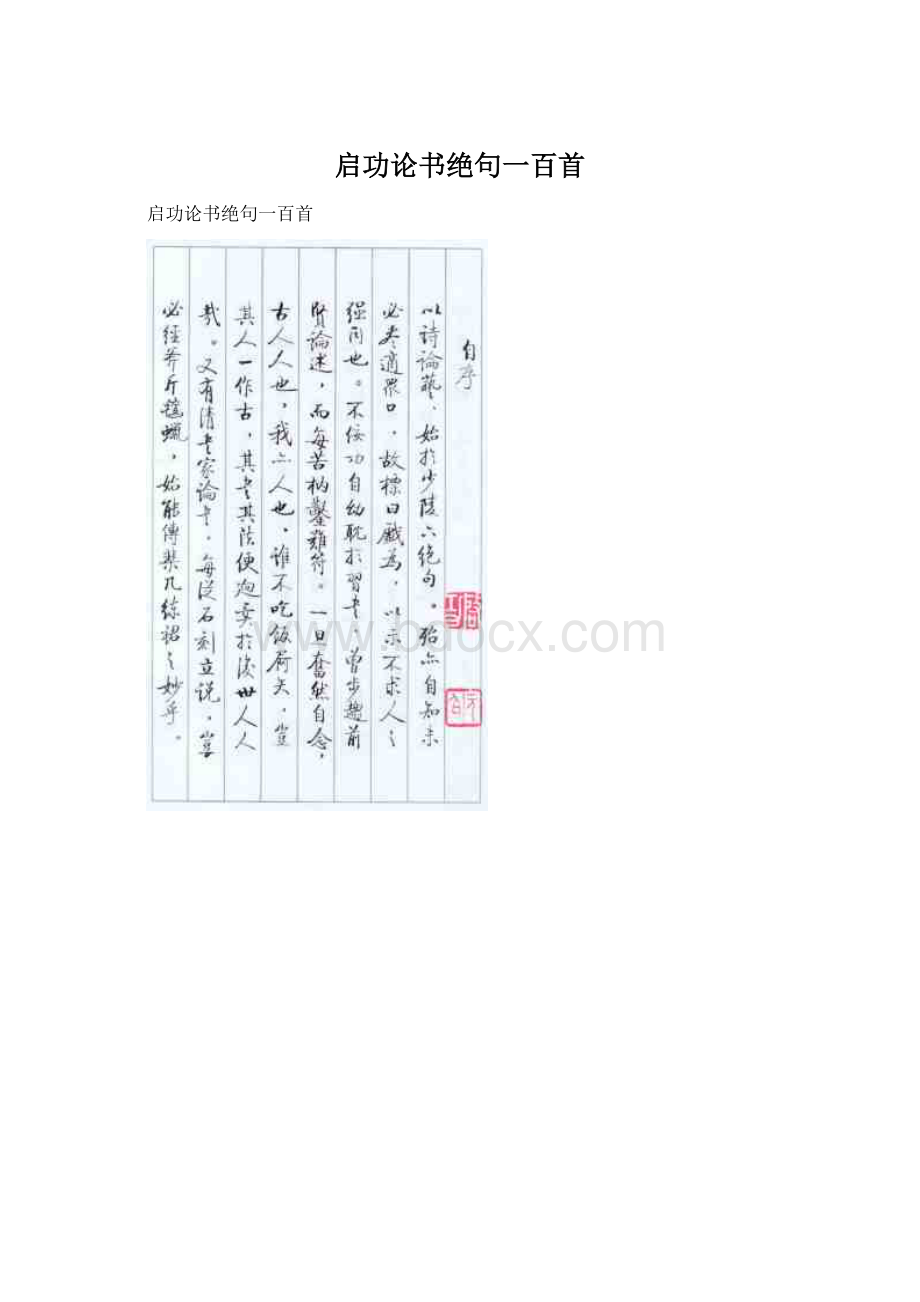 启功论书绝句一百首.docx_第1页