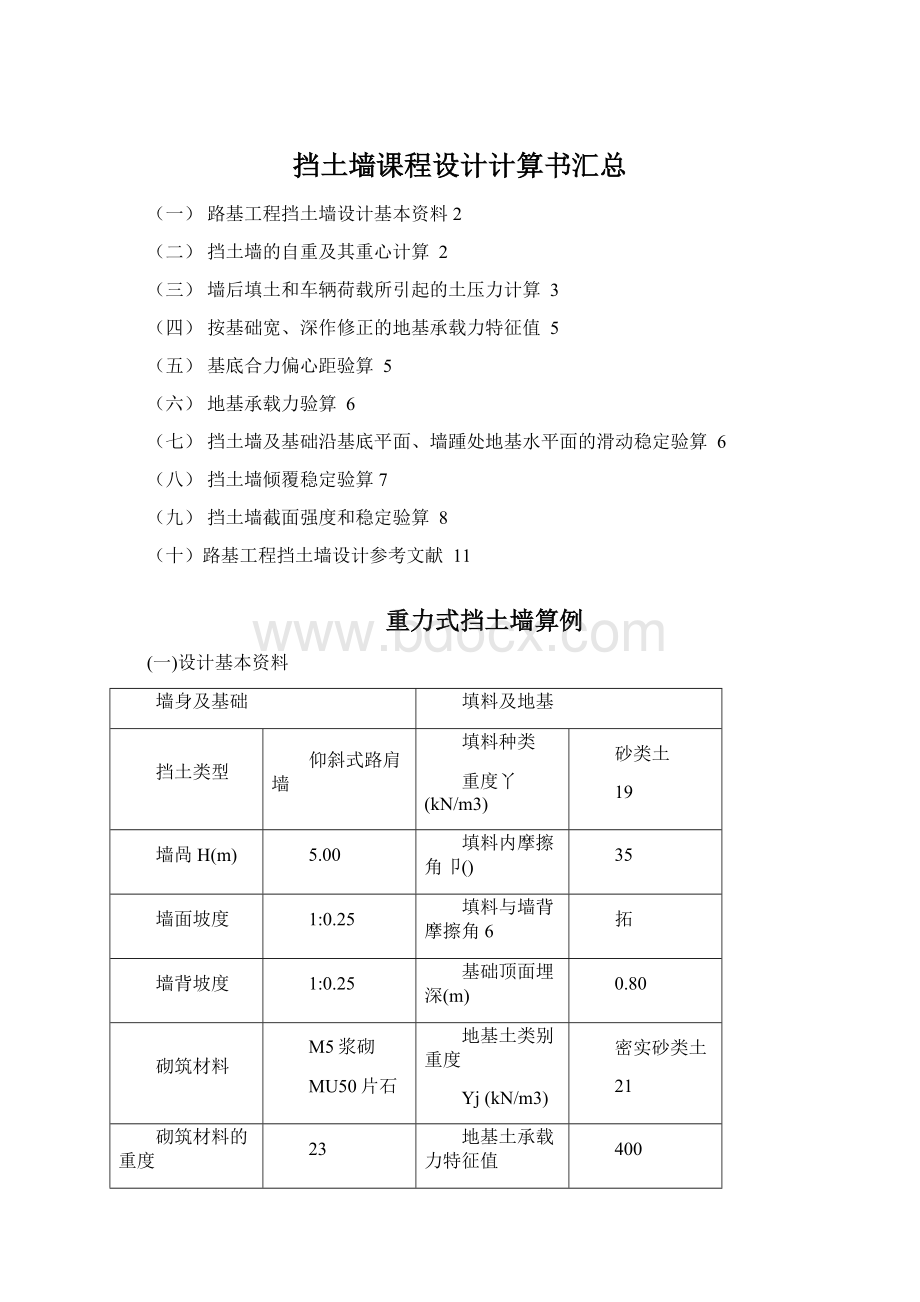 挡土墙课程设计计算书汇总Word格式.docx_第1页