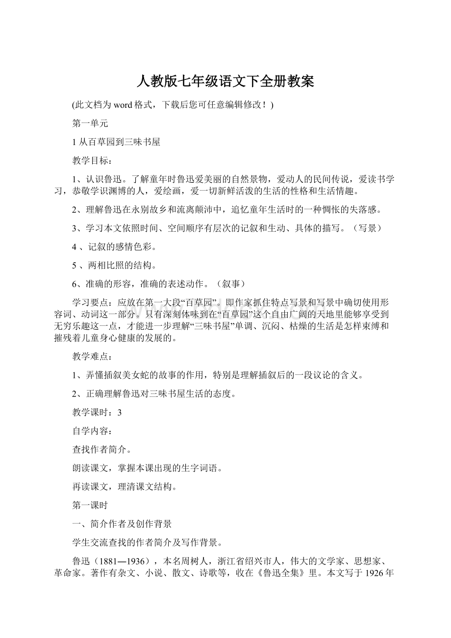 人教版七年级语文下全册教案.docx_第1页