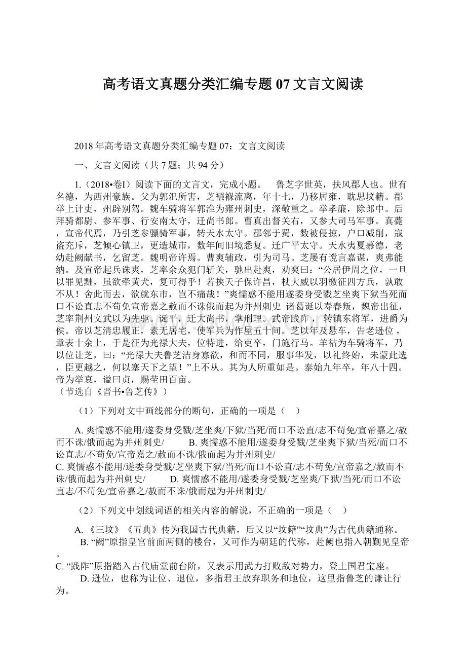 高考语文真题分类汇编专题07文言文阅读.docx