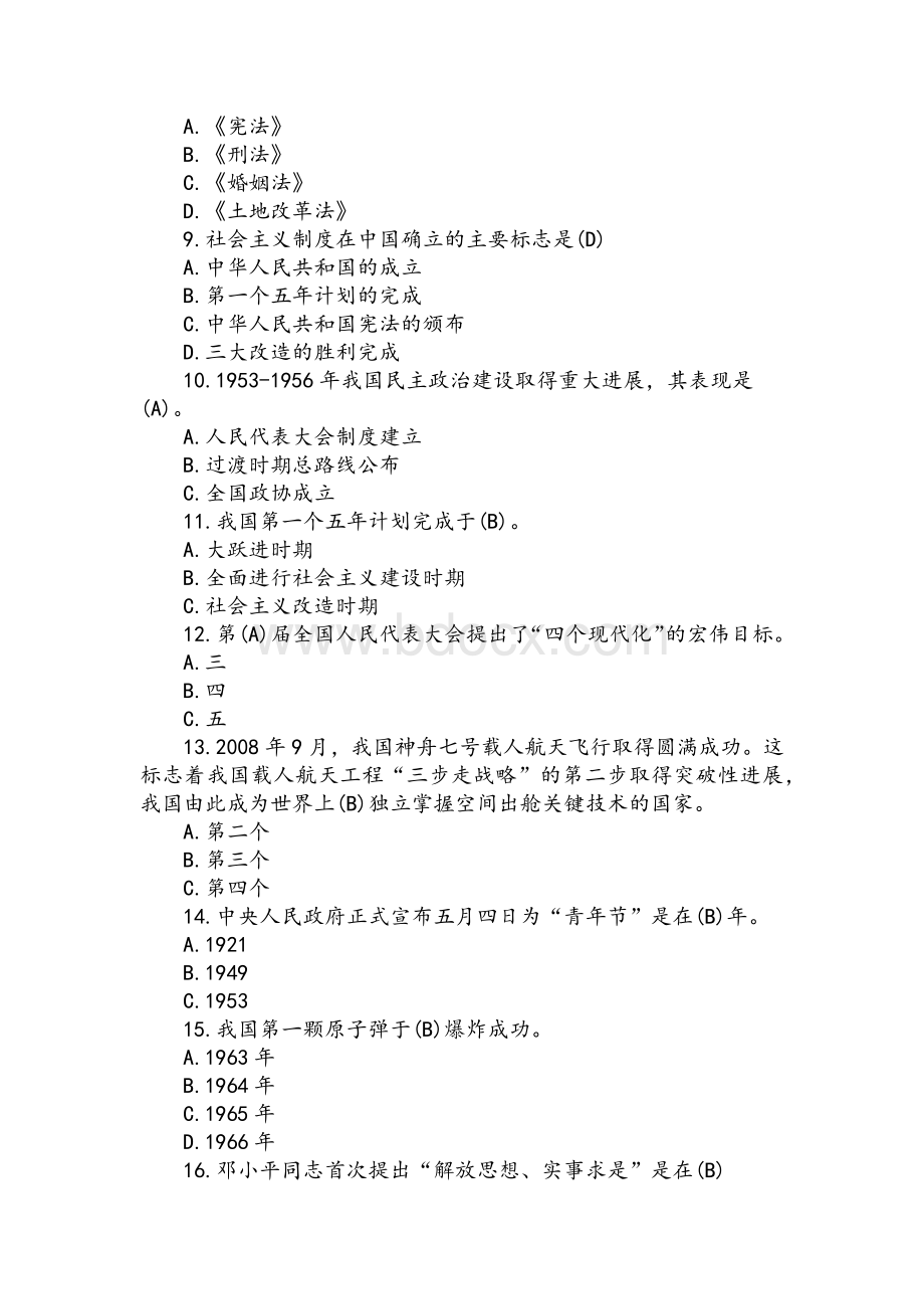 2021年党史新中国史知识竞赛核心50题汇编附答案Word文档下载推荐.docx_第2页