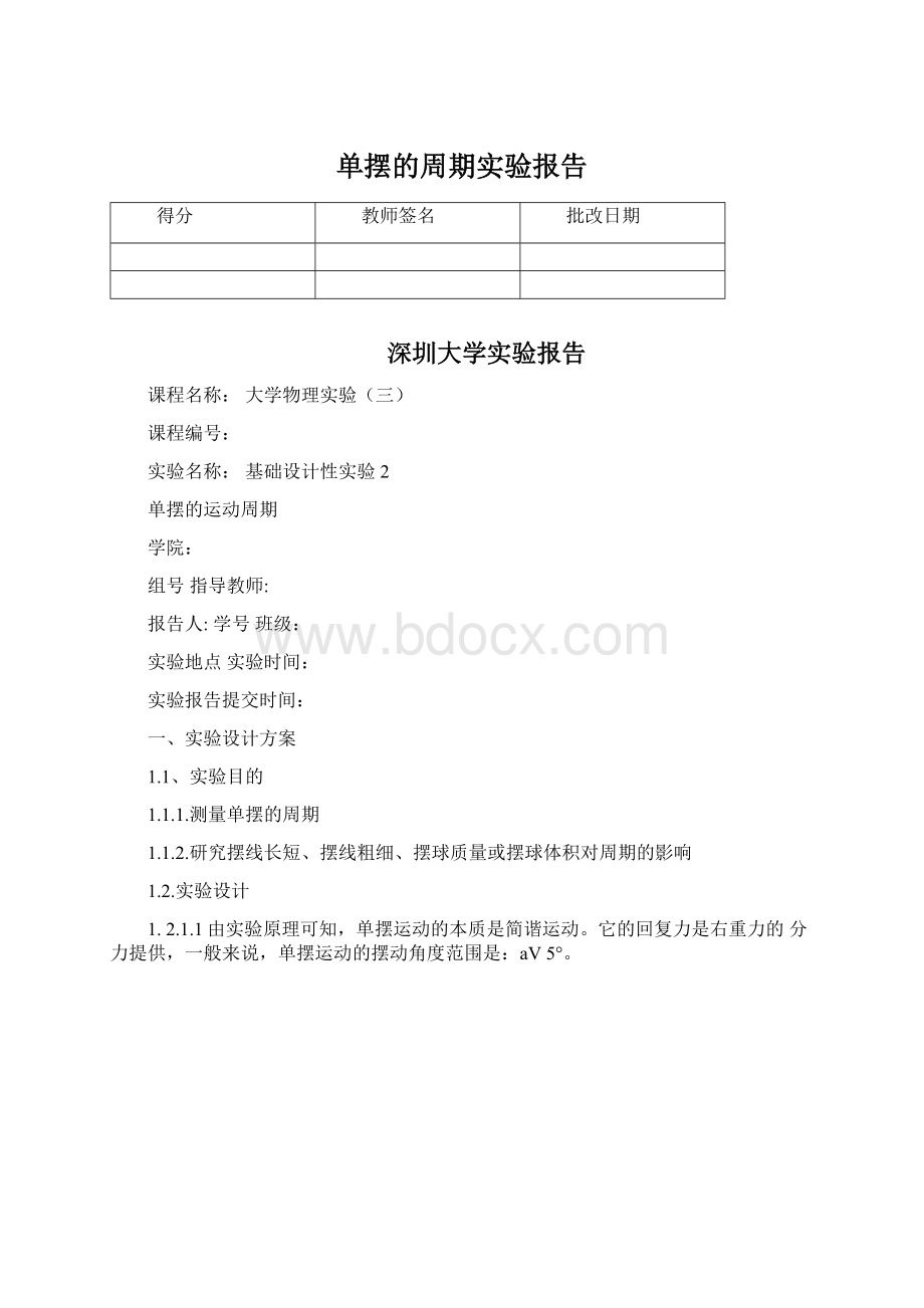 单摆的周期实验报告Word文件下载.docx