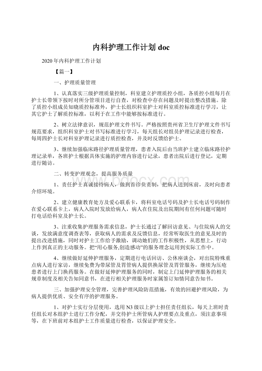 内科护理工作计划doc文档格式.docx_第1页