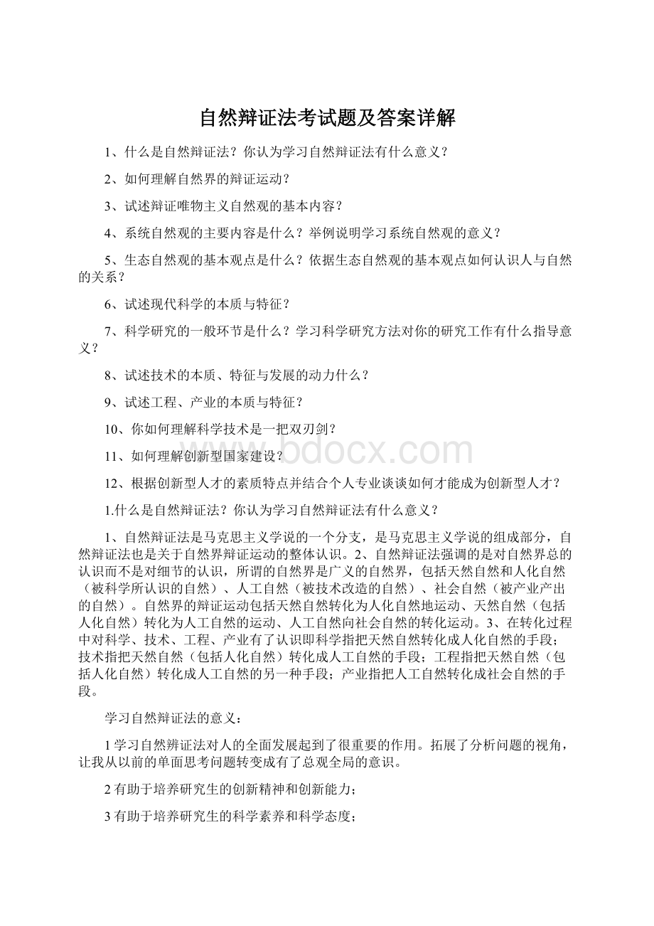 自然辩证法考试题及答案详解Word文档格式.docx_第1页