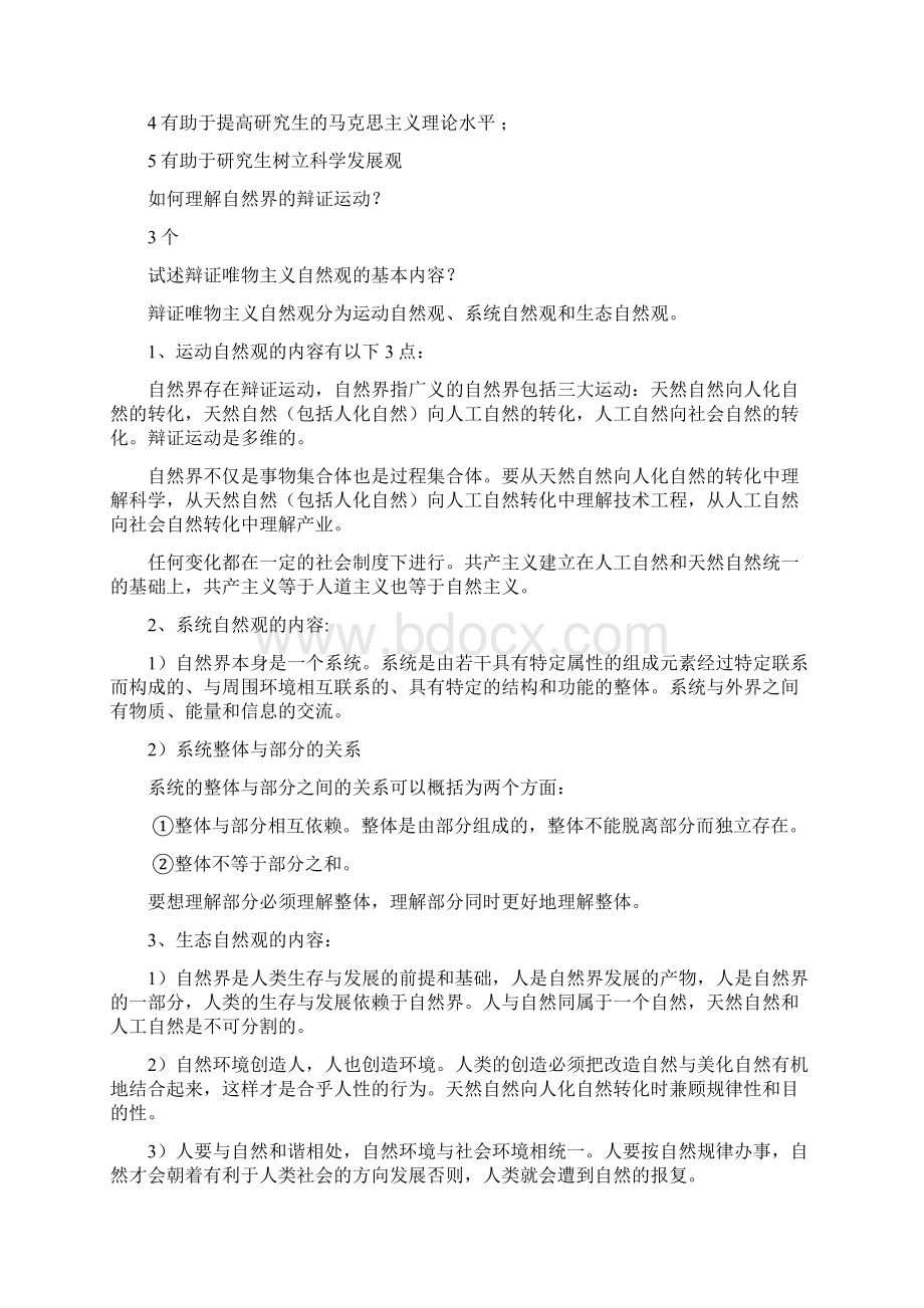 自然辩证法考试题及答案详解Word文档格式.docx_第2页