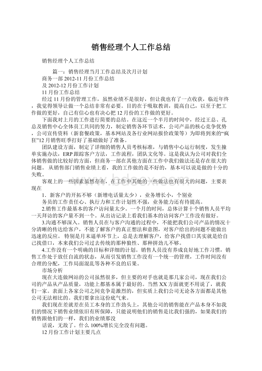 销售经理个人工作总结.docx