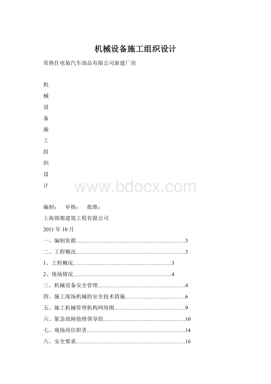 机械设备施工组织设计Word下载.docx