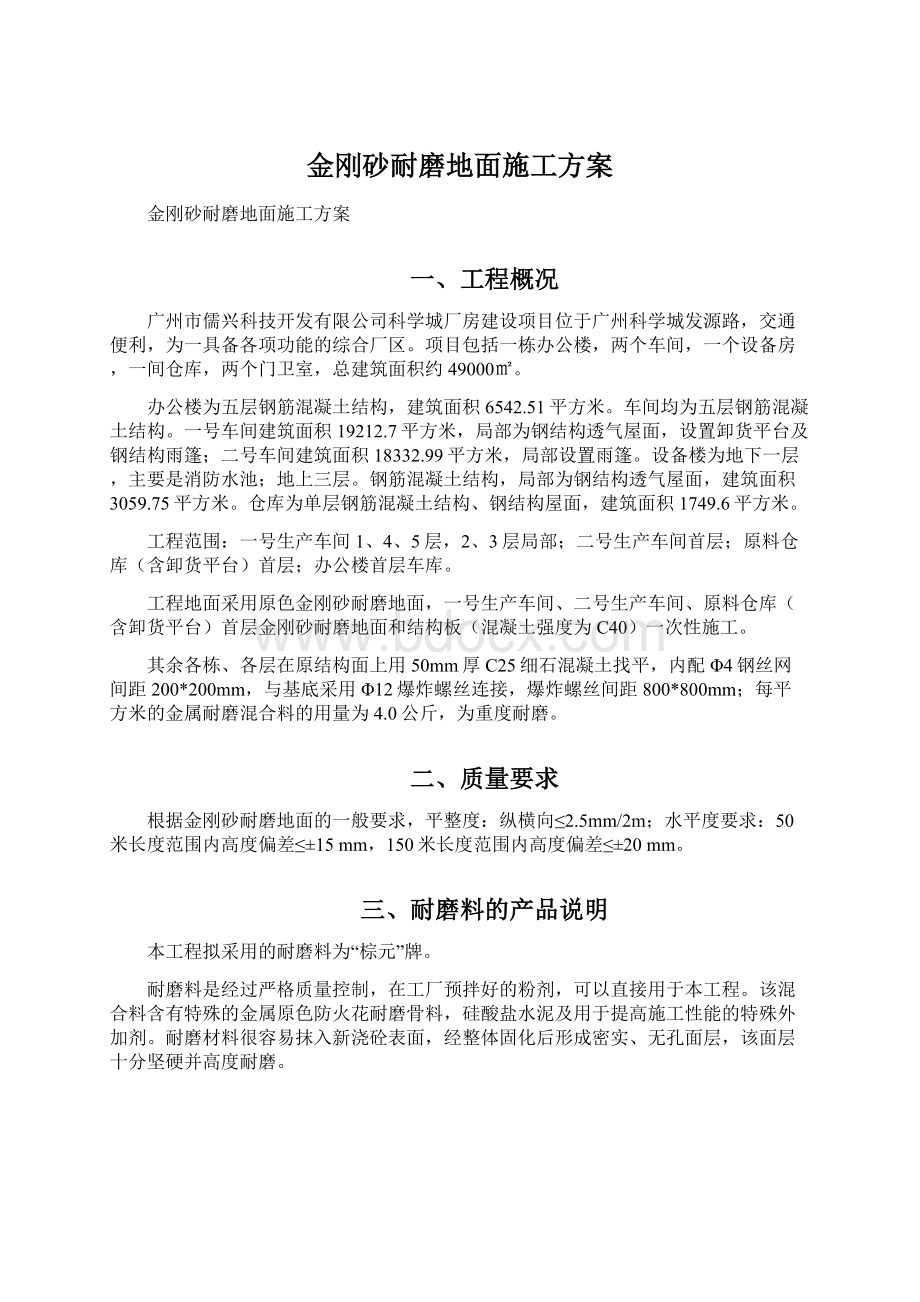 金刚砂耐磨地面施工方案Word文件下载.docx