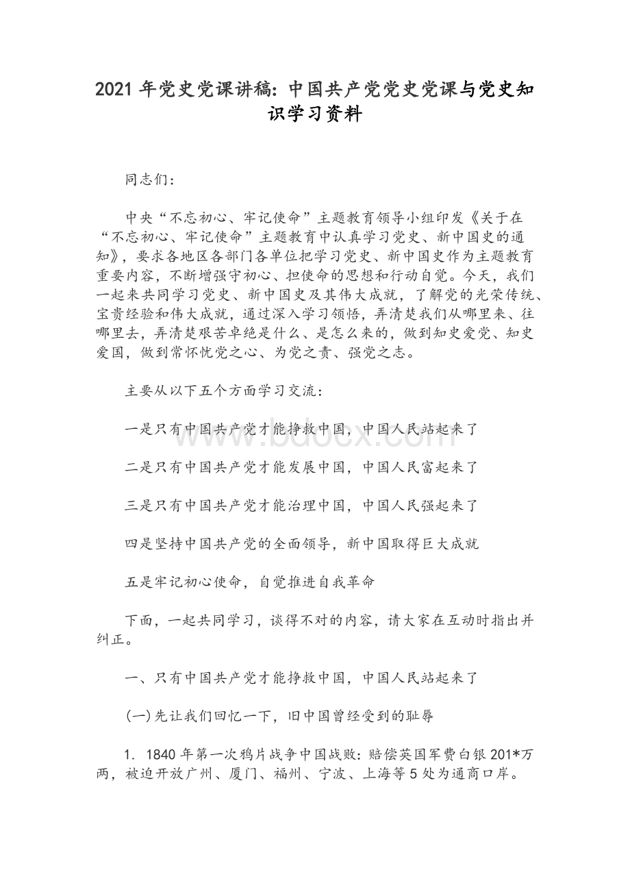 2021年党史党课讲稿：中国共产党党史党课与党史知识学习资料.docx