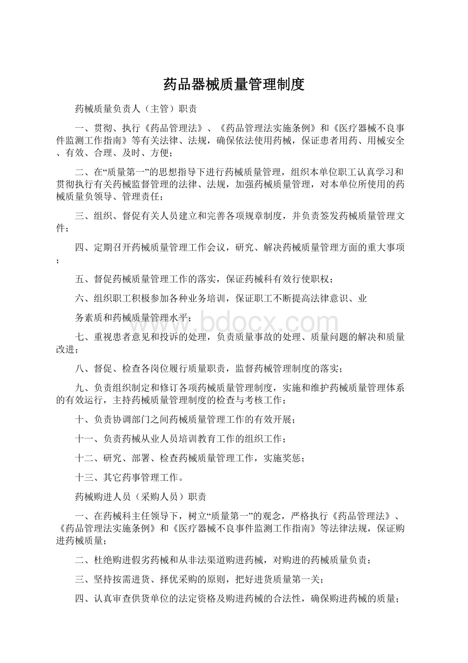 药品器械质量管理制度Word文档格式.docx