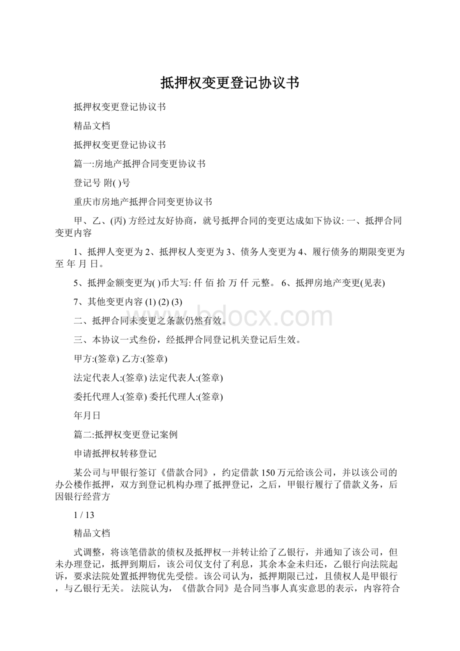 抵押权变更登记协议书.docx