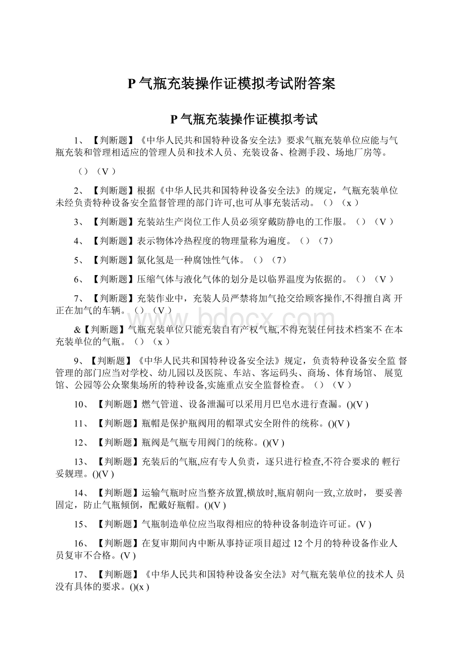 P气瓶充装操作证模拟考试附答案Word下载.docx_第1页