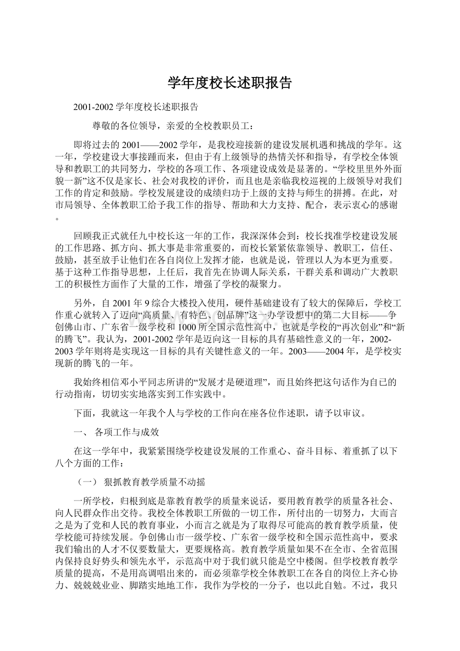 学年度校长述职报告Word文档格式.docx