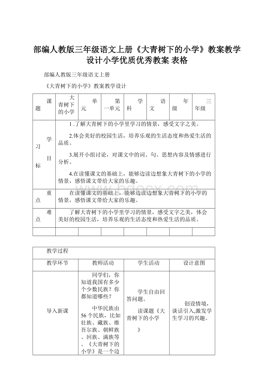 部编人教版三年级语文上册《大青树下的小学》教案教学设计小学优质优秀教案 表格Word格式文档下载.docx_第1页