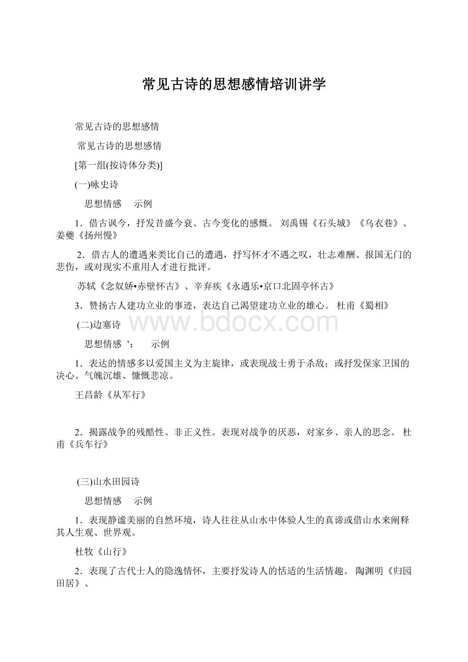 常见古诗的思想感情培训讲学.docx_第1页