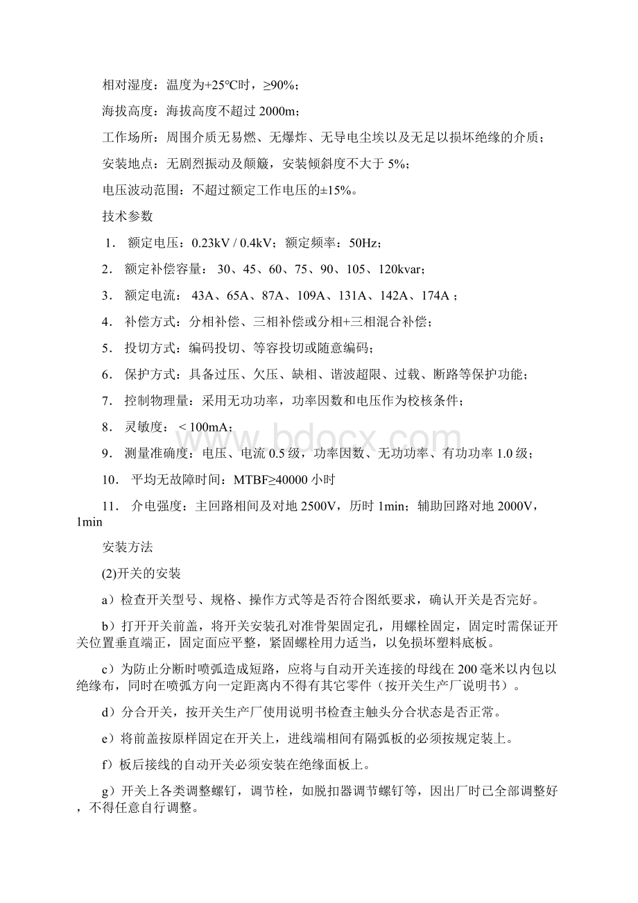 无功补偿柜安装和使用规范Word文档下载推荐.docx_第2页