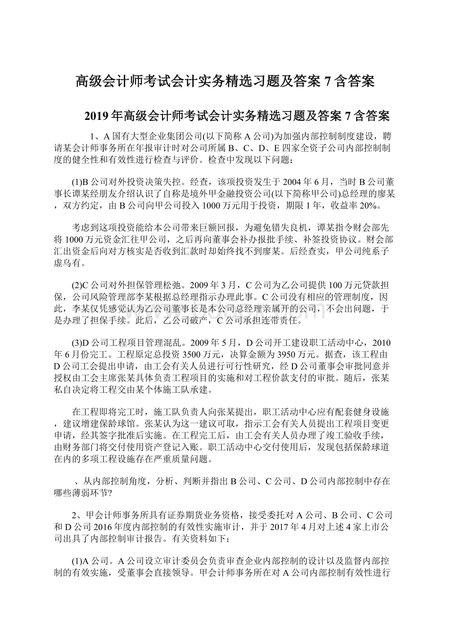 高级会计师考试会计实务精选习题及答案7含答案Word格式.docx