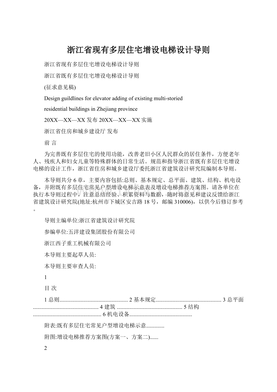 浙江省现有多层住宅增设电梯设计导则Word下载.docx