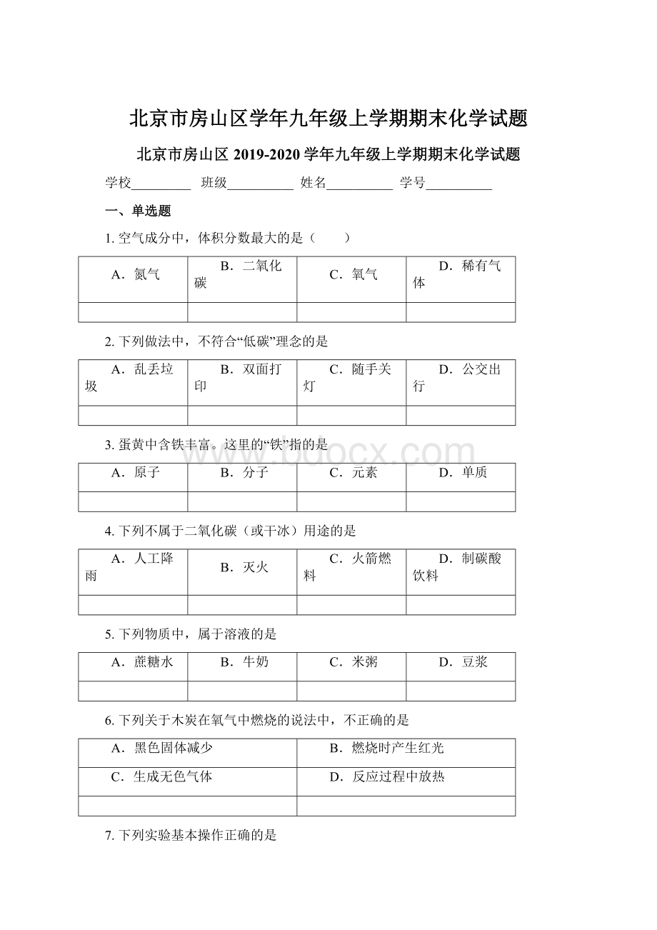 北京市房山区学年九年级上学期期末化学试题文档格式.docx_第1页