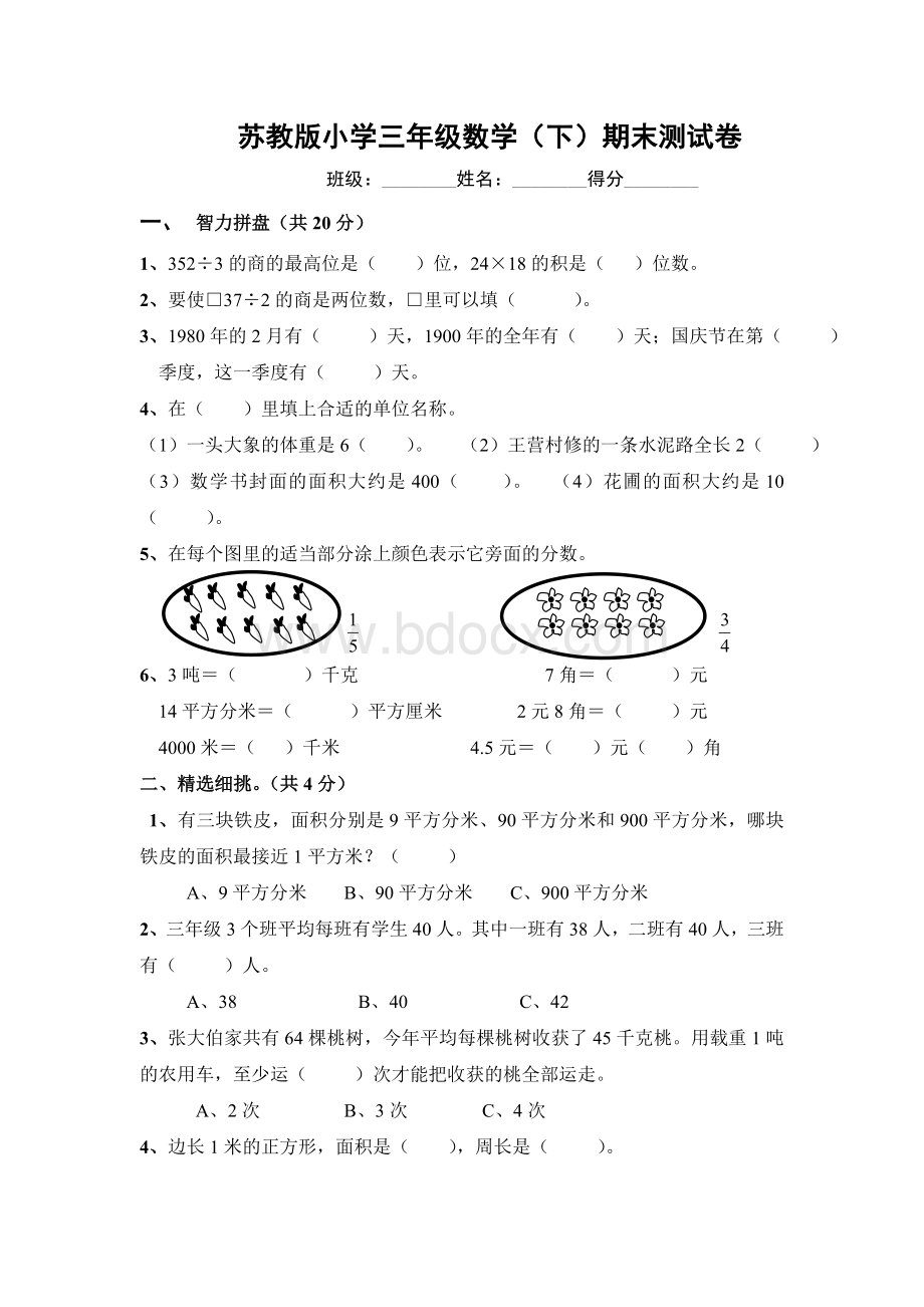 苏教版三年级数学(下)期末测试卷Word文档下载推荐.doc