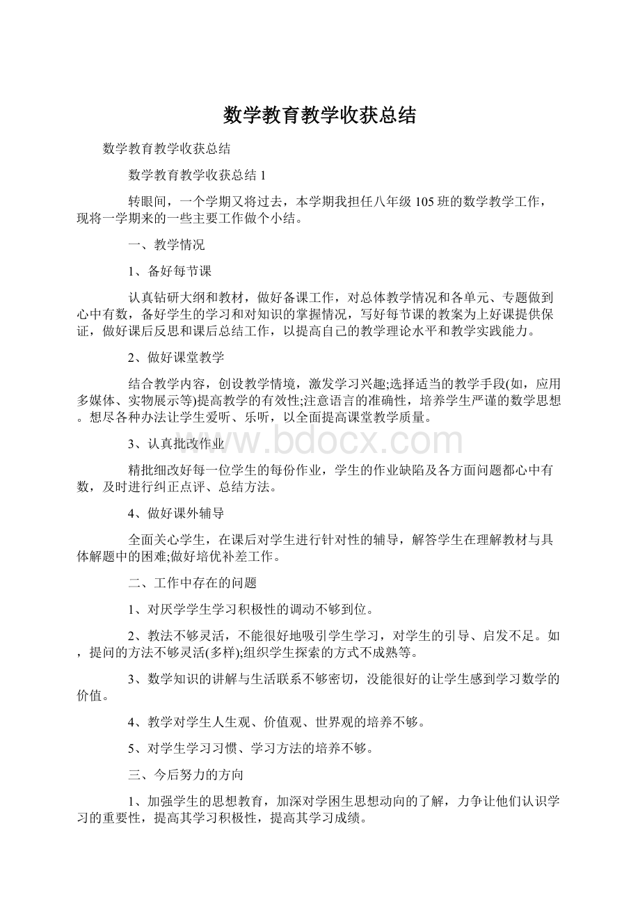 数学教育教学收获总结.docx_第1页