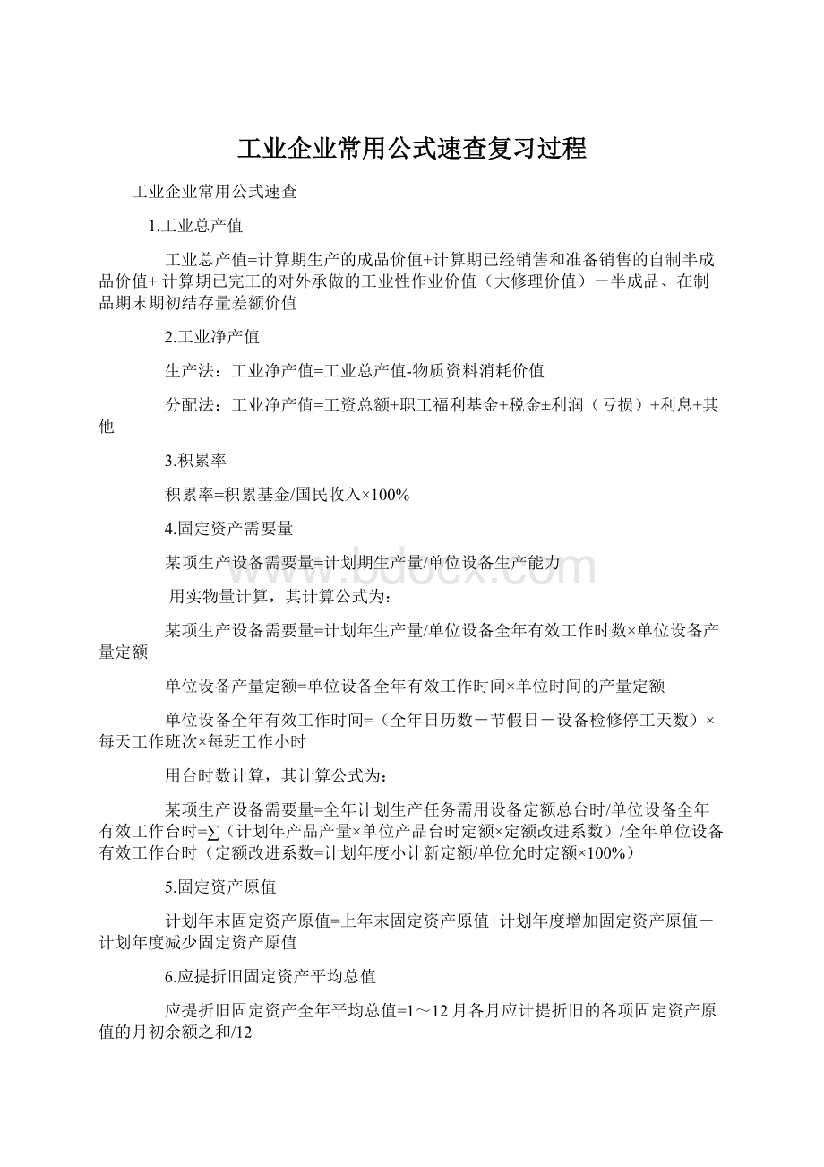 工业企业常用公式速查复习过程.docx