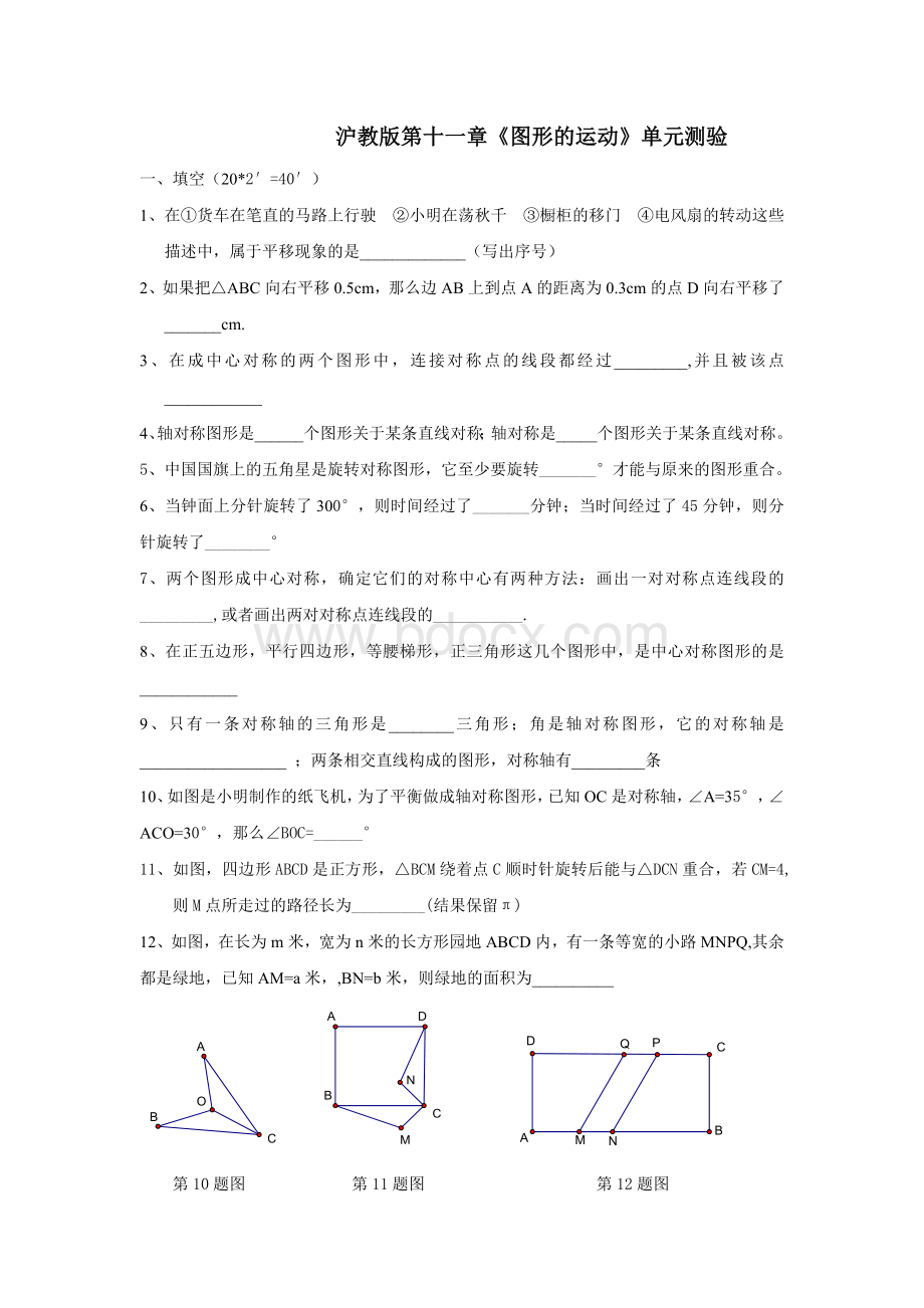 沪教版第十一章《图形的运动》单元测验形的运动Word文档格式.doc