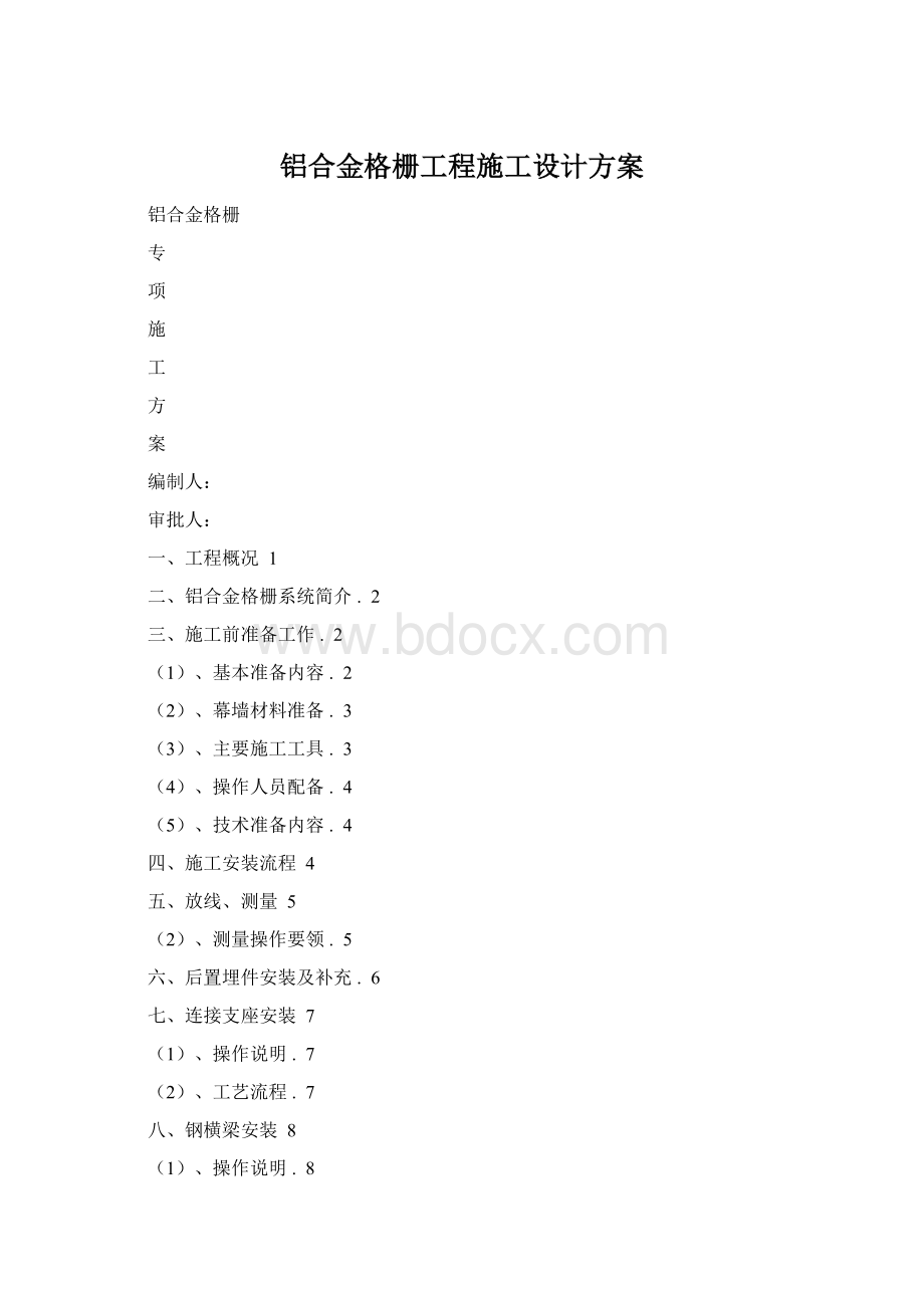 铝合金格栅工程施工设计方案Word格式.docx_第1页