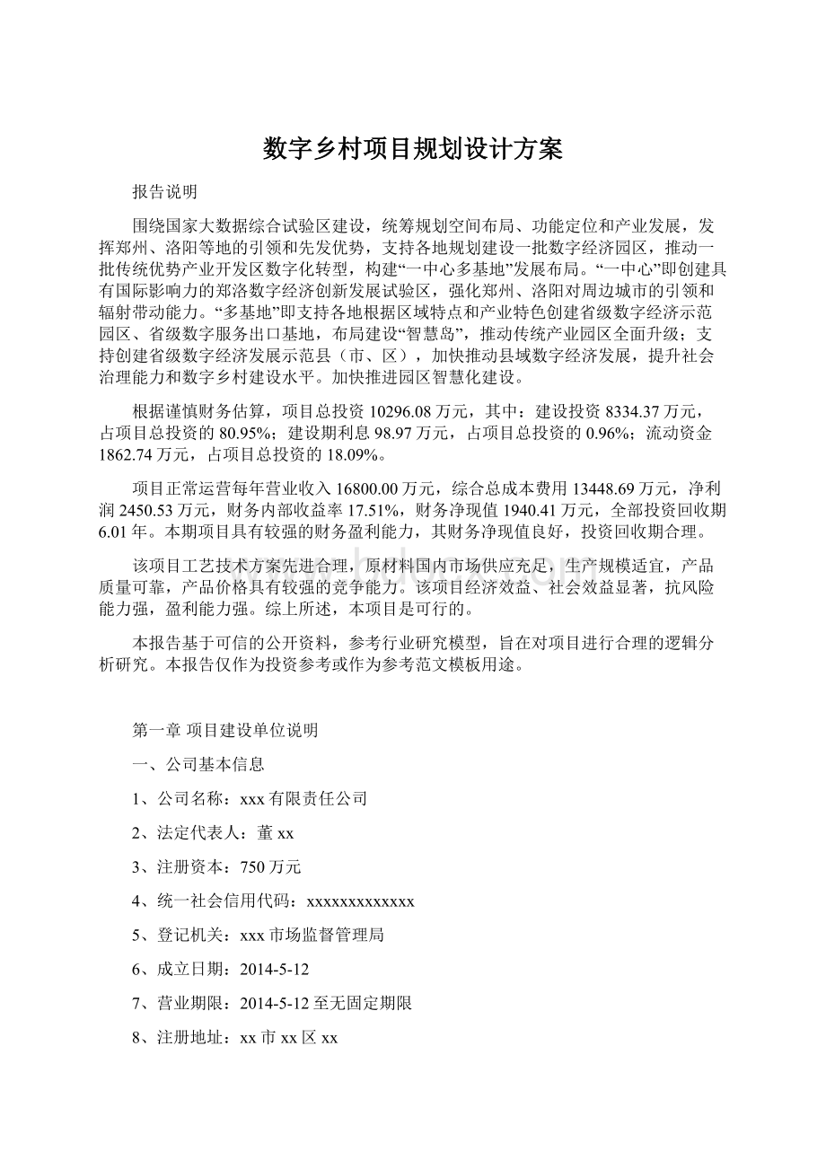 数字乡村项目规划设计方案Word下载.docx_第1页