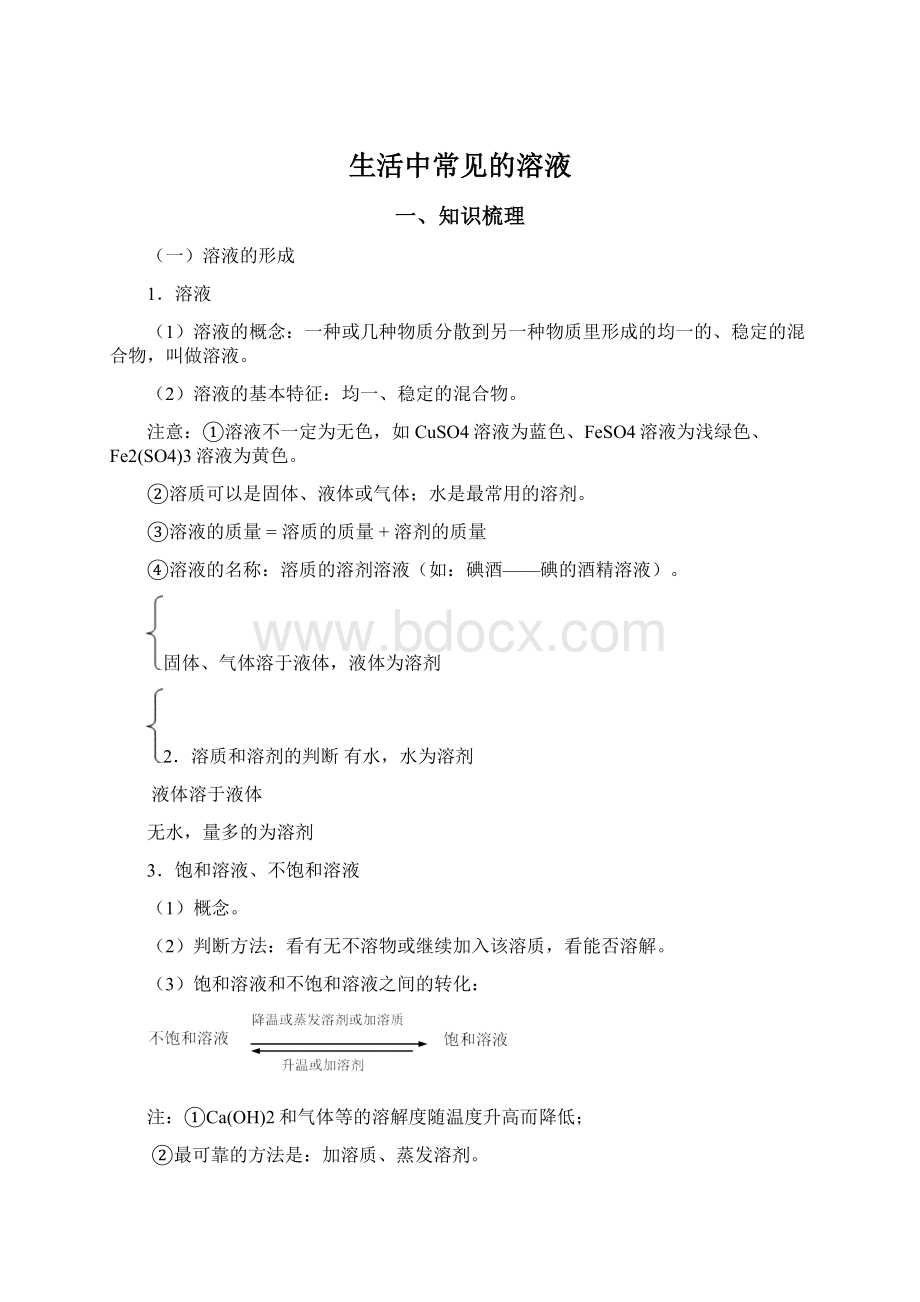 生活中常见的溶液Word文档格式.docx