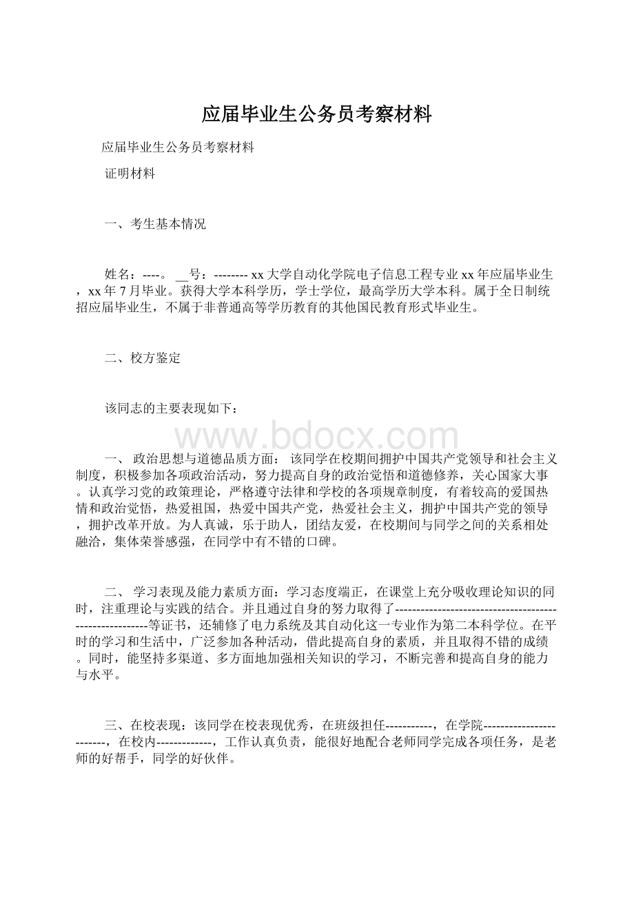 应届毕业生公务员考察材料Word格式文档下载.docx_第1页