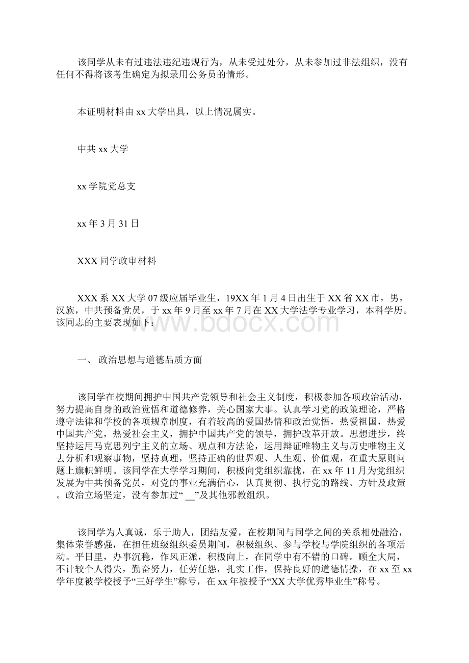 应届毕业生公务员考察材料Word格式文档下载.docx_第2页