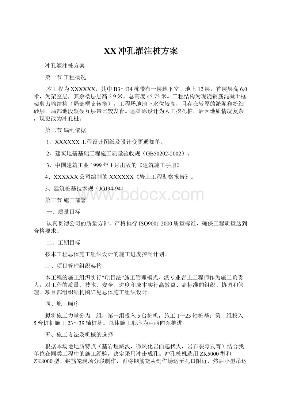 XX冲孔灌注桩方案.docx