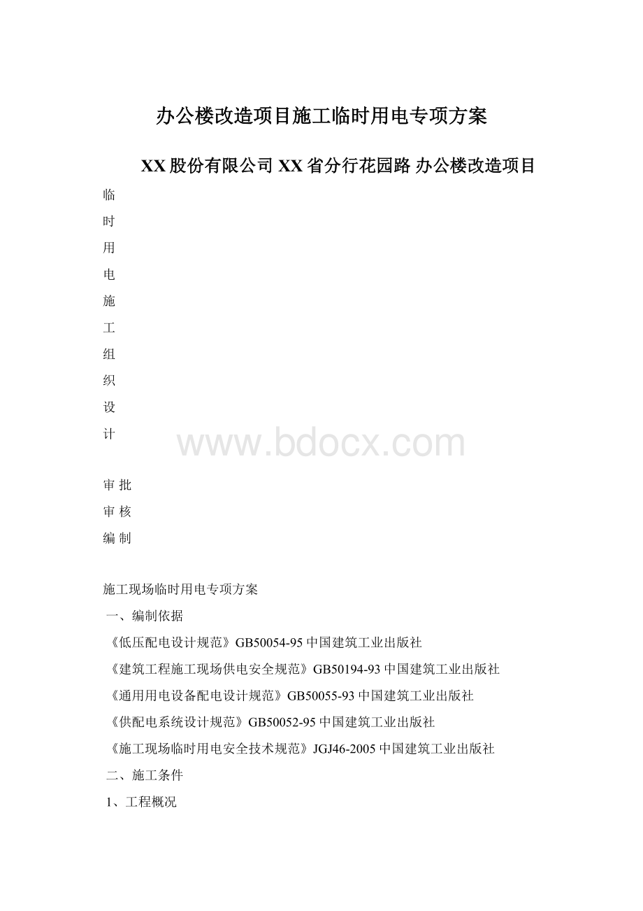 办公楼改造项目施工临时用电专项方案.docx_第1页