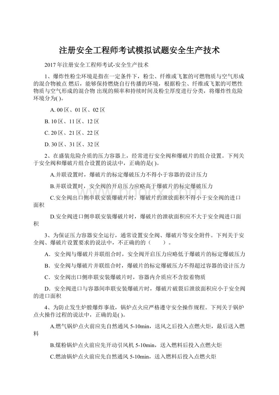 注册安全工程师考试模拟试题安全生产技术Word文档格式.docx