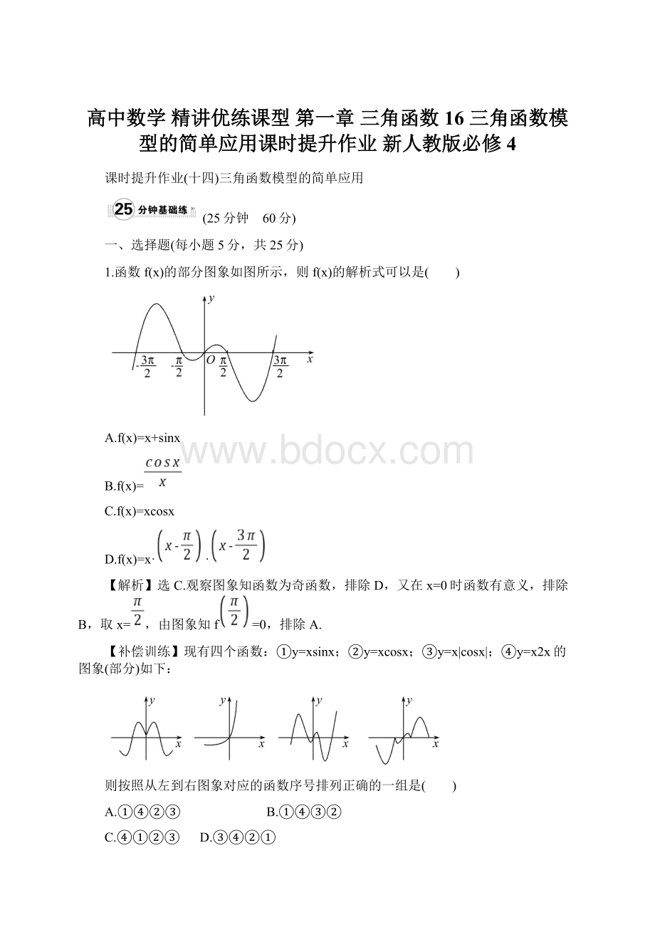 高中数学 精讲优练课型 第一章 三角函数 16 三角函数模型的简单应用课时提升作业 新人教版必修4.docx_第1页