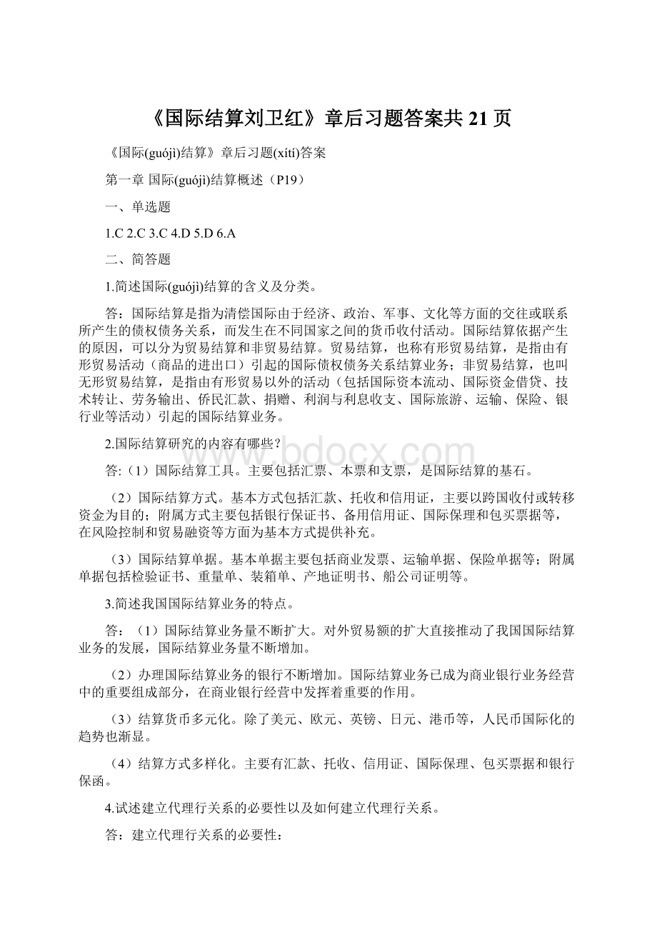 《国际结算刘卫红》章后习题答案共21页.docx