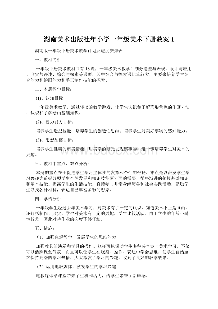 湖南美术出版社年小学一年级美术下册教案 1Word文档格式.docx_第1页